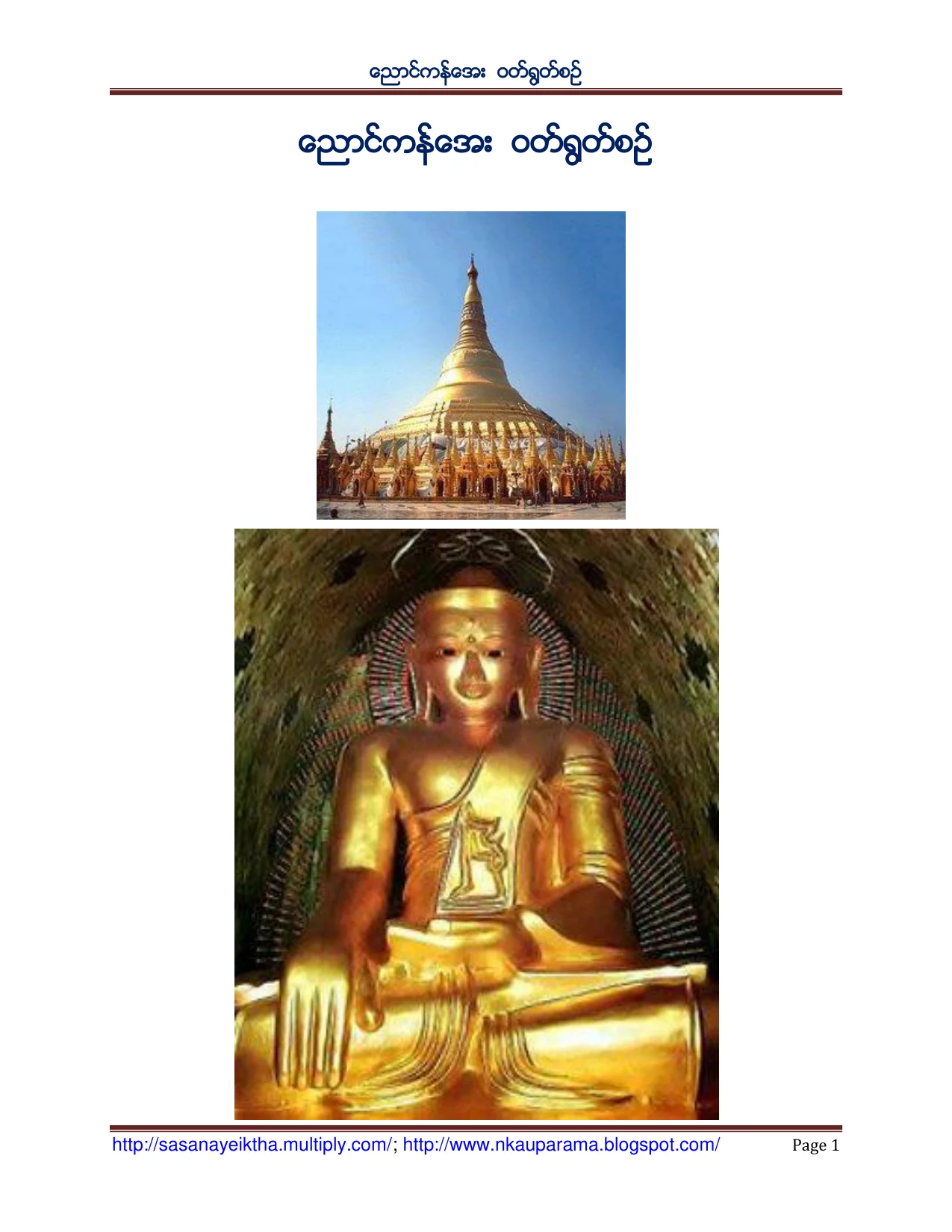 ေညာင္ကန္ေအး ဝတ္႐ြတ္စဥ္.pdf
